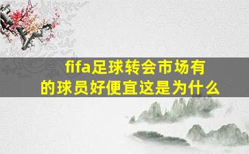 fifa足球转会市场有的球员好便宜这是为什么