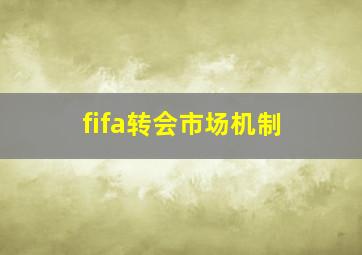 fifa转会市场机制