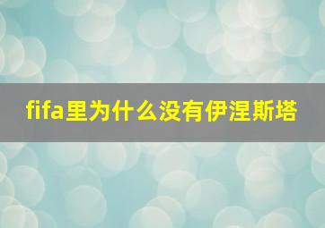 fifa里为什么没有伊涅斯塔