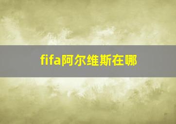 fifa阿尔维斯在哪