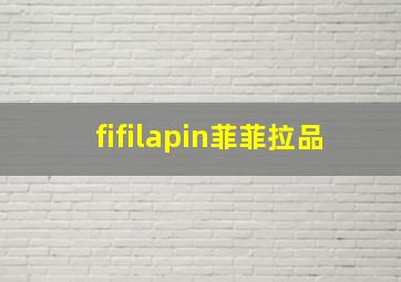 fifilapin菲菲拉品