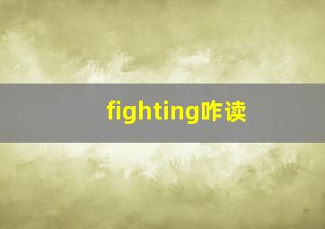 fighting咋读