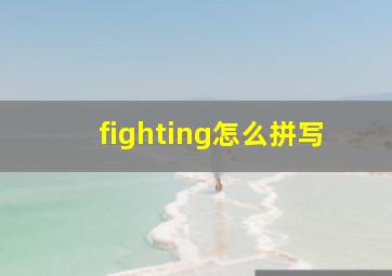 fighting怎么拼写