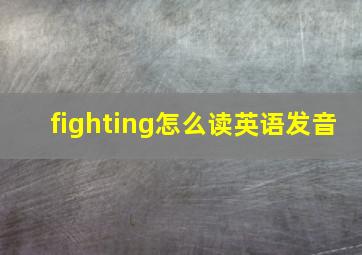 fighting怎么读英语发音