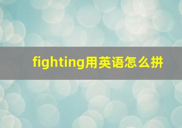 fighting用英语怎么拼