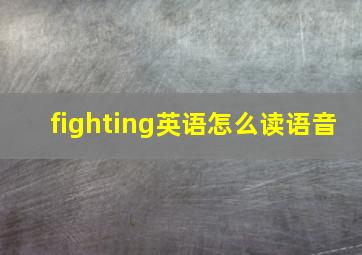 fighting英语怎么读语音