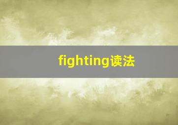 fighting读法