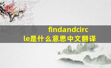 findandcircle是什么意思中文翻译