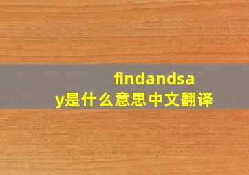 findandsay是什么意思中文翻译