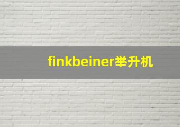 finkbeiner举升机