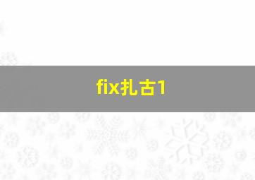 fix扎古1