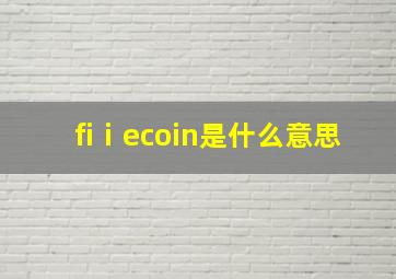 fiⅰecoin是什么意思