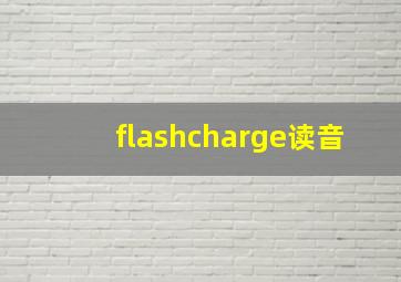 flashcharge读音