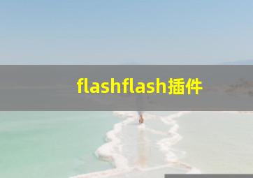 flashflash插件