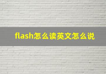 flash怎么读英文怎么说