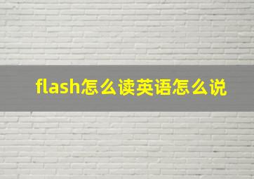 flash怎么读英语怎么说