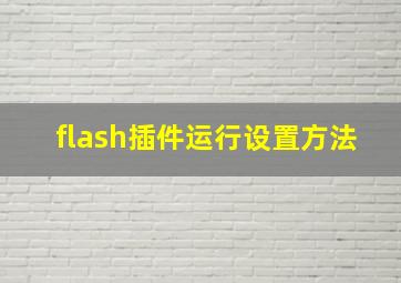 flash插件运行设置方法