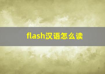 flash汉语怎么读