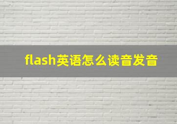 flash英语怎么读音发音