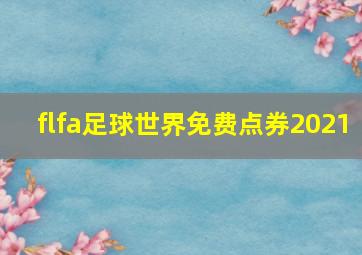 flfa足球世界免费点券2021