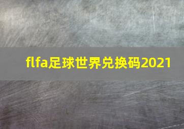 flfa足球世界兑换码2021