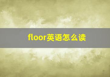 floor英语怎么读