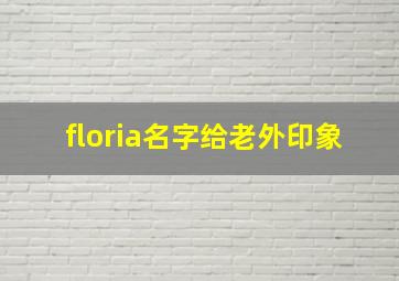 floria名字给老外印象