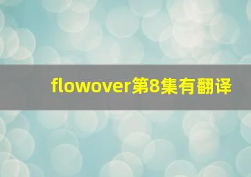 flowover第8集有翻译