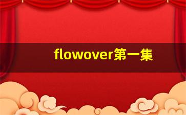 flowover第一集