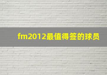 fm2012最值得签的球员