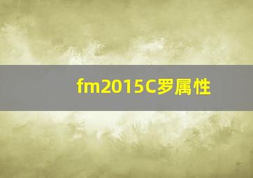 fm2015C罗属性