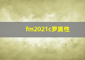 fm2021c罗属性