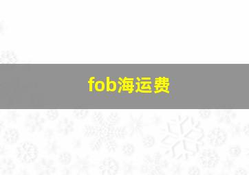 fob海运费