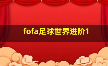 fofa足球世界进阶1