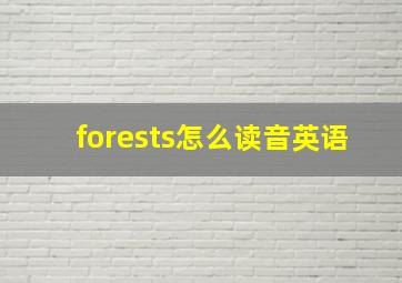 forests怎么读音英语