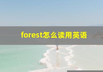 forest怎么读用英语