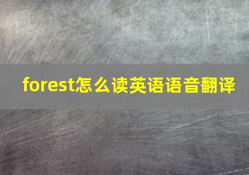 forest怎么读英语语音翻译