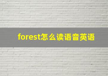 forest怎么读语音英语