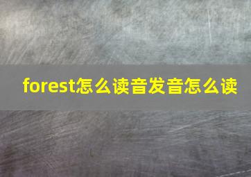 forest怎么读音发音怎么读