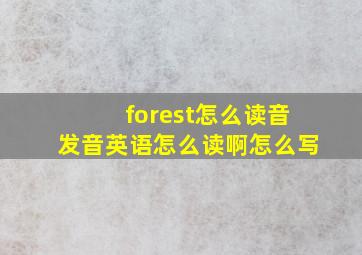 forest怎么读音发音英语怎么读啊怎么写