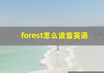 forest怎么读音英语