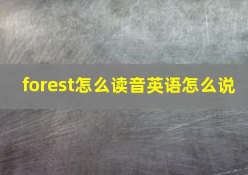 forest怎么读音英语怎么说