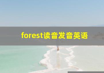 forest读音发音英语