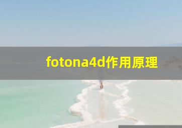 fotona4d作用原理