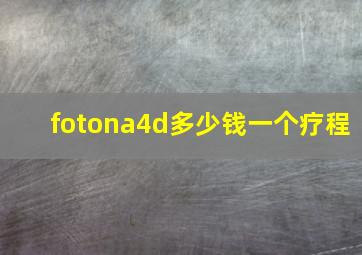 fotona4d多少钱一个疗程