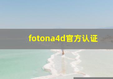 fotona4d官方认证