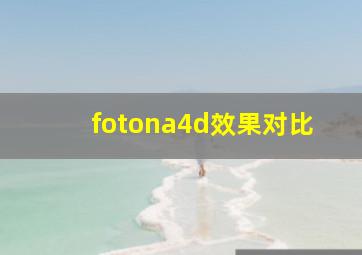 fotona4d效果对比