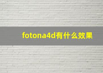 fotona4d有什么效果