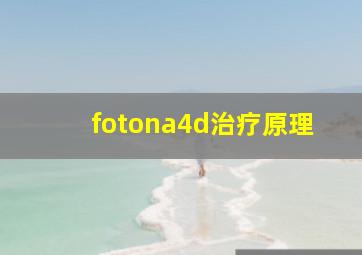 fotona4d治疗原理