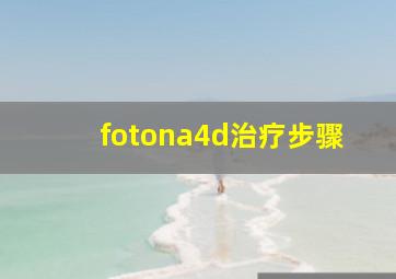 fotona4d治疗步骤